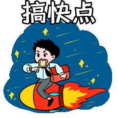 搞快点坐火箭迅速速度表情包动图gif