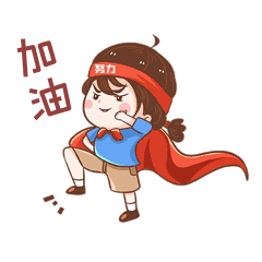 图gifgif加油高考加油动态表情包gif励志正能量梦想拼搏努力加油前行