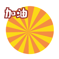 加油胜利强壮健身表情包