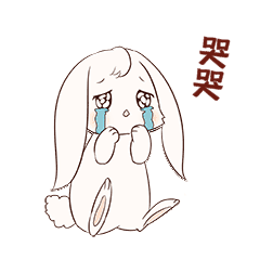 中秋兔子表情包14哭哭