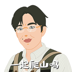 一起爬山吗张东升隐秘的角落表情包
