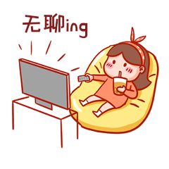 宅家看电视表情包
