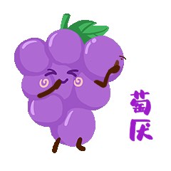 你好讨厌撒娇水果葡萄表情包害羞动图gif