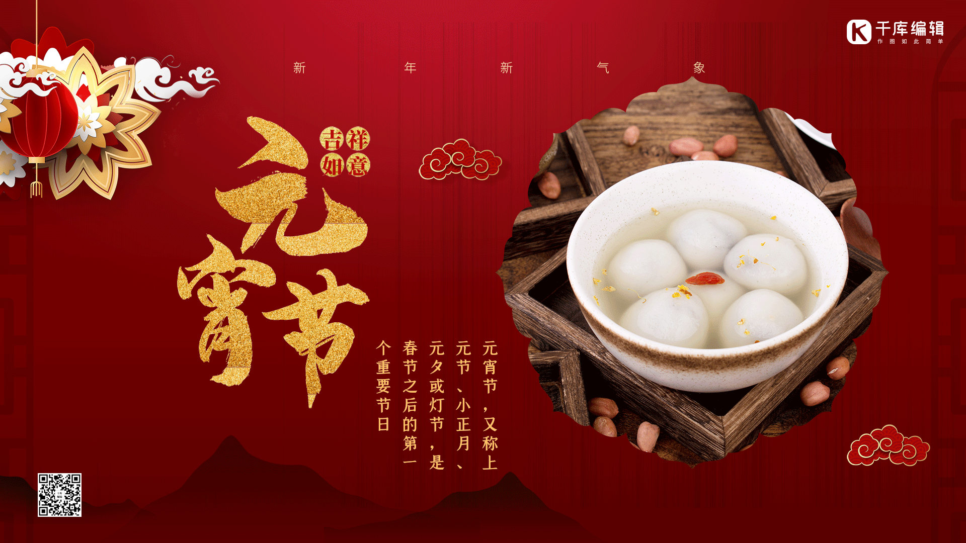 元宵节汤圆红金色简约展板