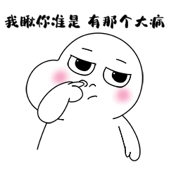 我瞅你准是有那个大病抠鼻子表情包动图
