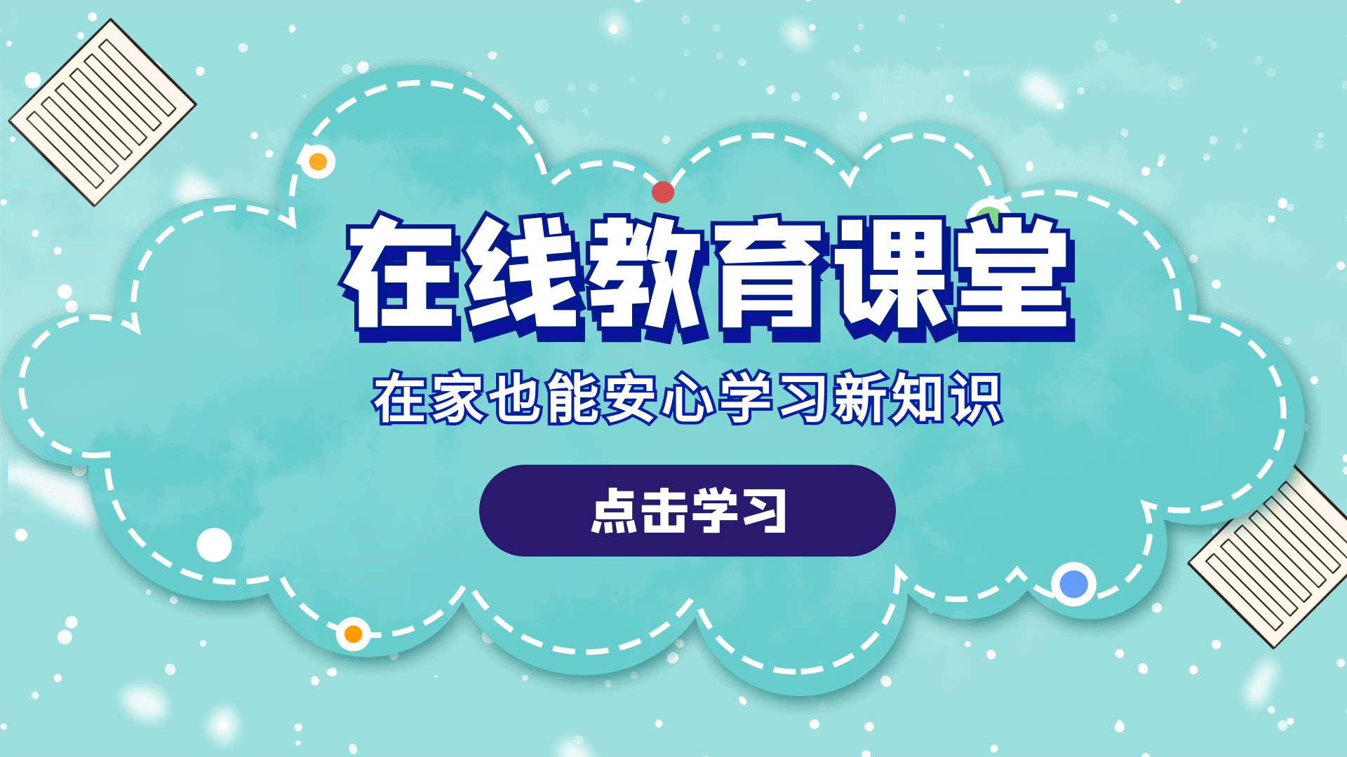 教育培训线上教育免费公开课横版动态海报