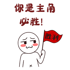你是主角必胜高考搞笑表情包简笔画小人