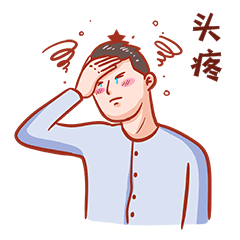 人头疼