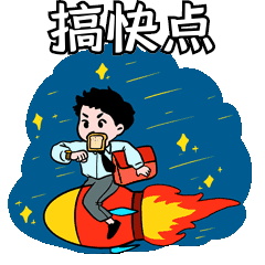 搞快点坐火箭迅速速度表情包动图gif