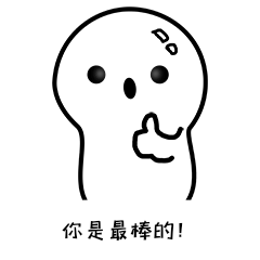 你是最棒的表情包动态图