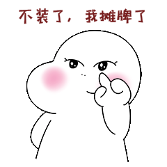 不装了我摊牌了摆手表情包自信动图gif