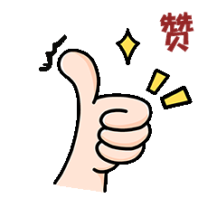 新媒体加油手势表情包