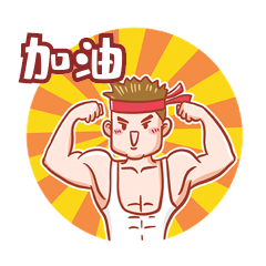 加油胜利强壮健身表情包