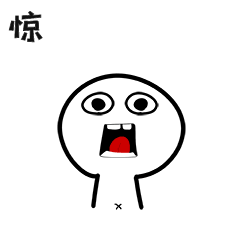 震惊惊呆吓住害怕表情包