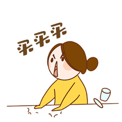 常用表情之omg买它