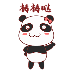 熊猫表情包13棒棒哒