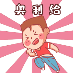 帅小哥奥利给加油表情包漫画