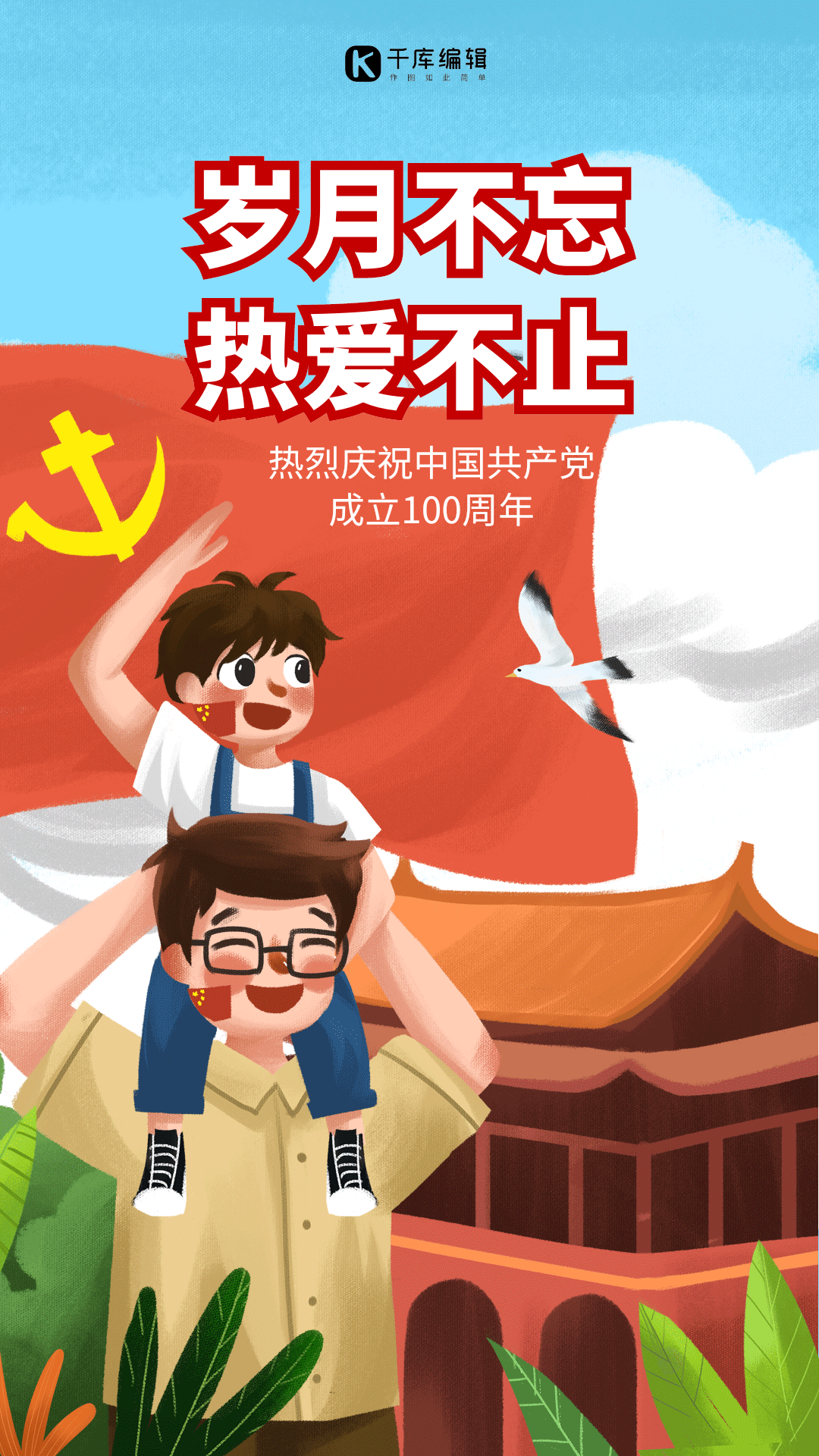 建党简约插画动态海报