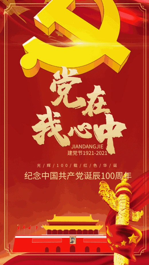 党在我心中建党节简约海报
