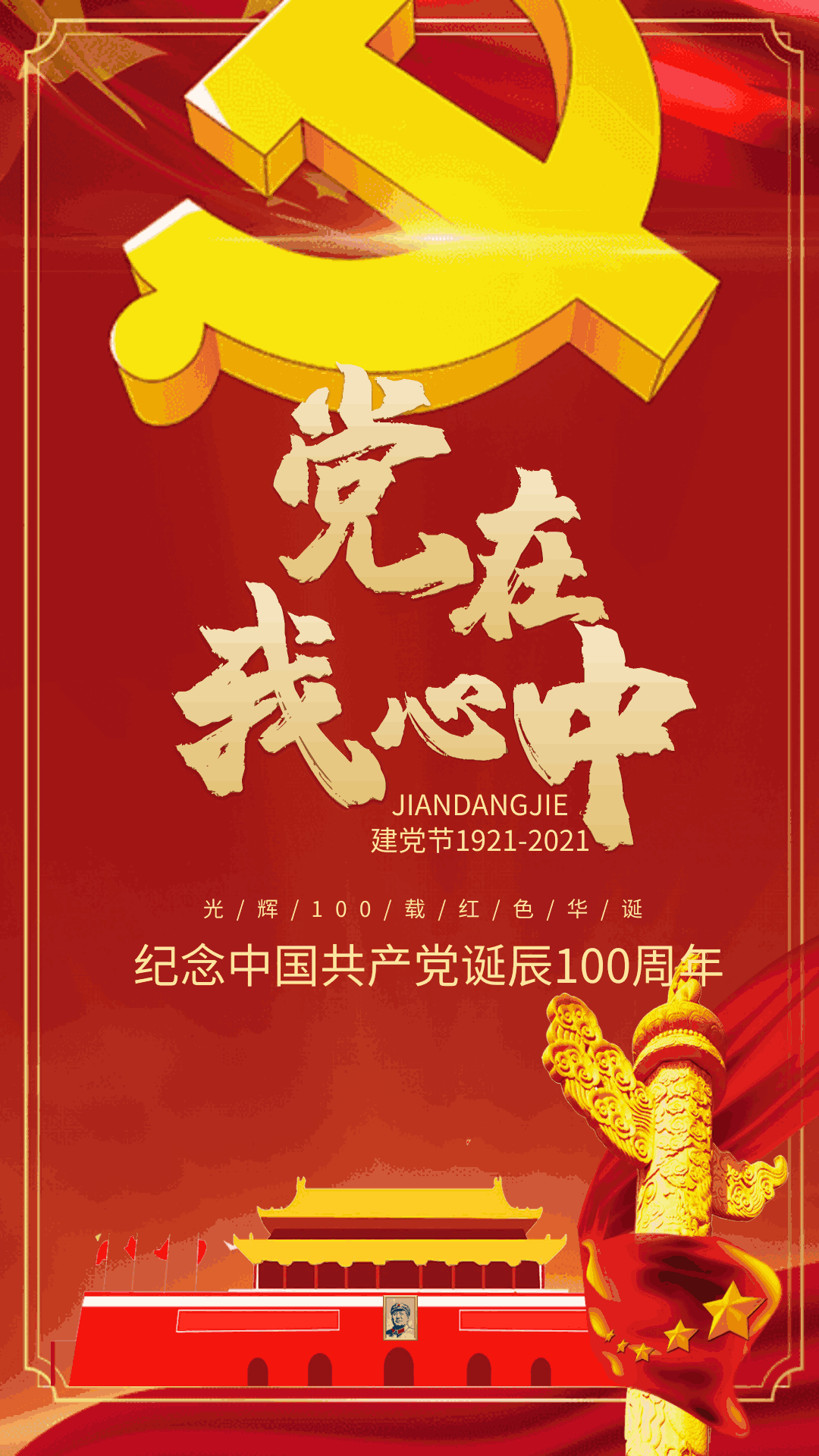 党在我心中建党节简约海报