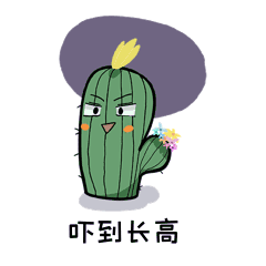 受惊吓到长高的仙人掌表情包动图gif