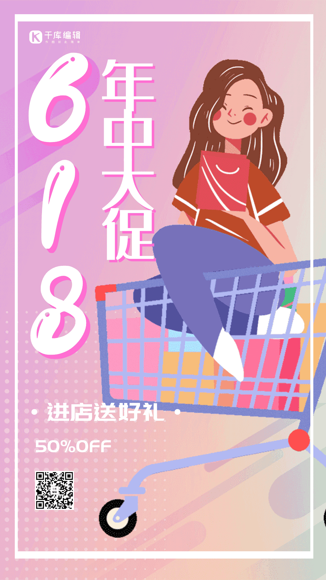 618年中大促创意促销动态海报