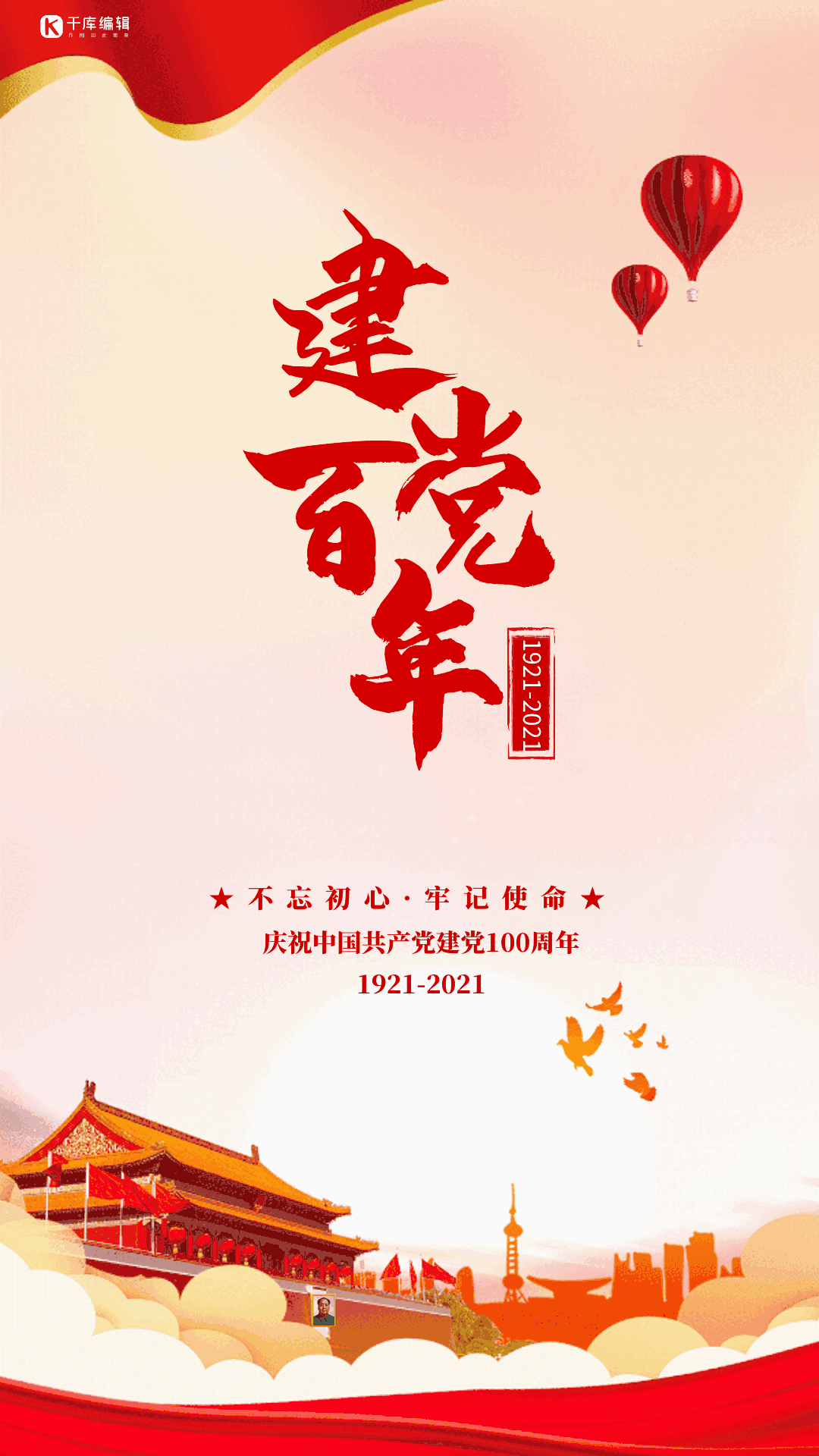 建党节100周年红色大气动态海报