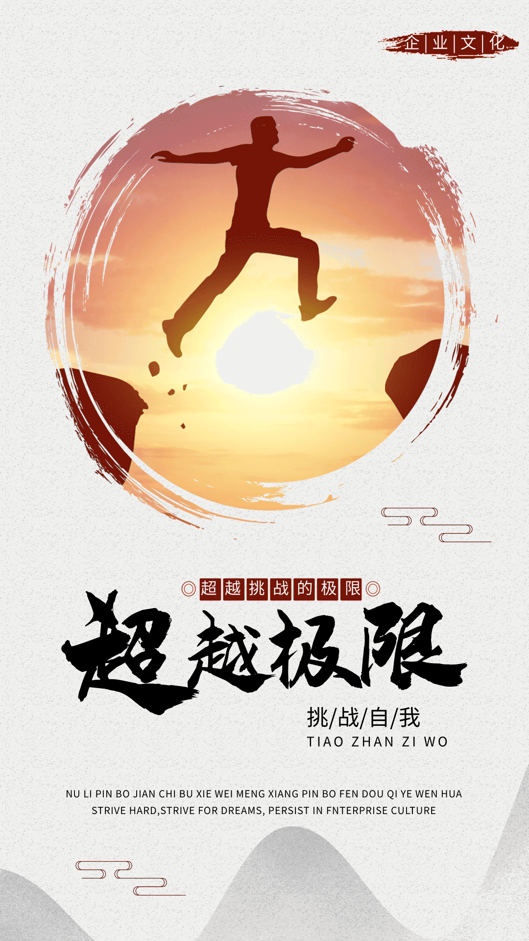 超越极限中国风剪影企业文化海报