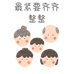 卡通粤语表情包一家人