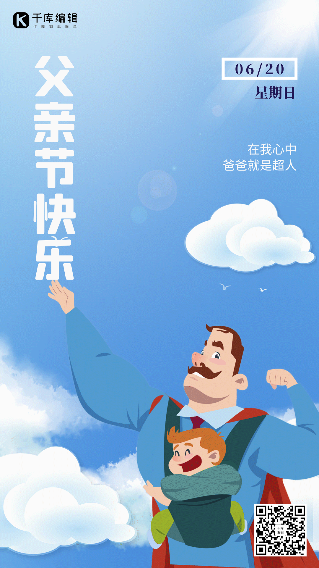 父亲节超人爸爸动态海报