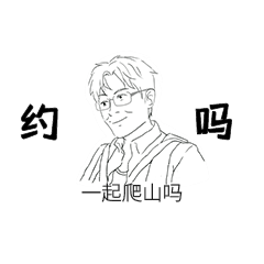 隐秘的角落一起爬山约吗人物动态表情包