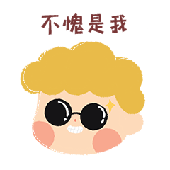 男孩泡面头不愧是我戴墨镜微笑表情包动图