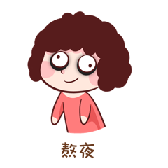 熬夜黑眼圈晕头转向无力表情包