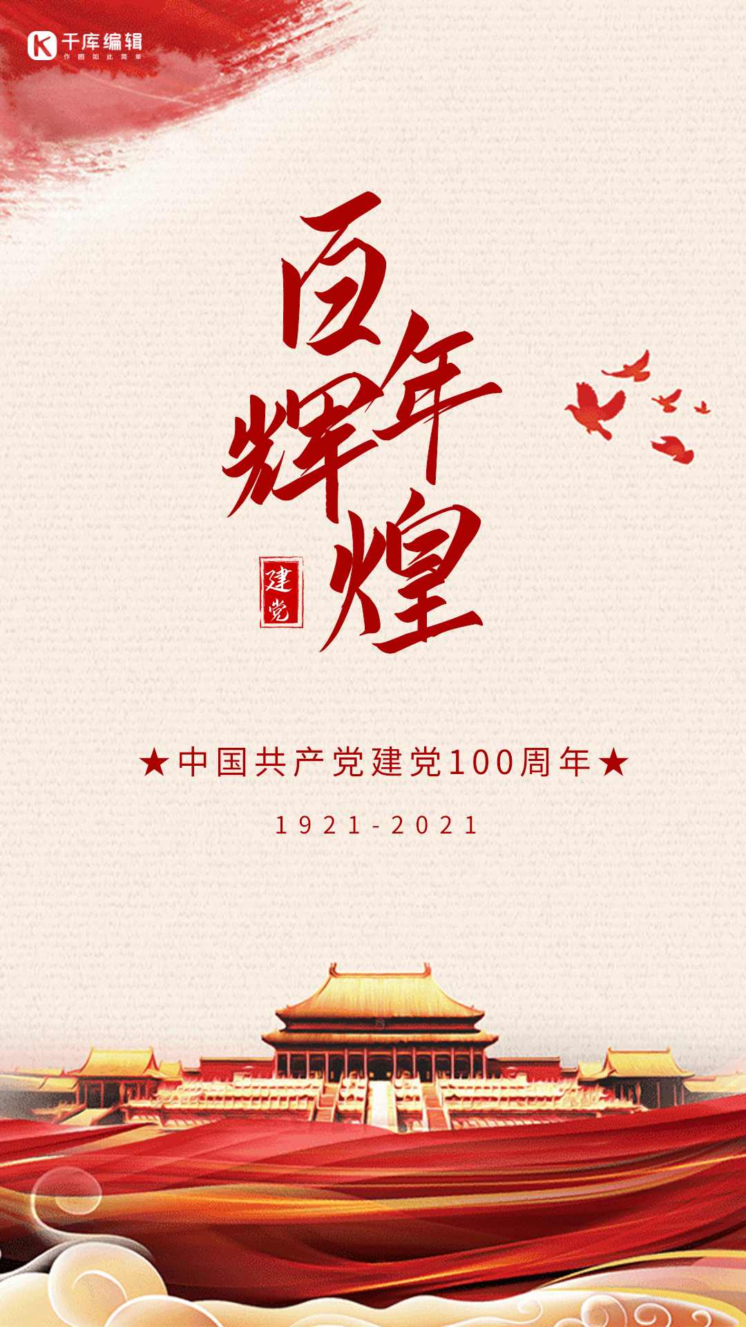 建党节100周年庆祝红色大气动态海报