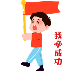 高考拿旗我必成功男孩举旗动图gif
