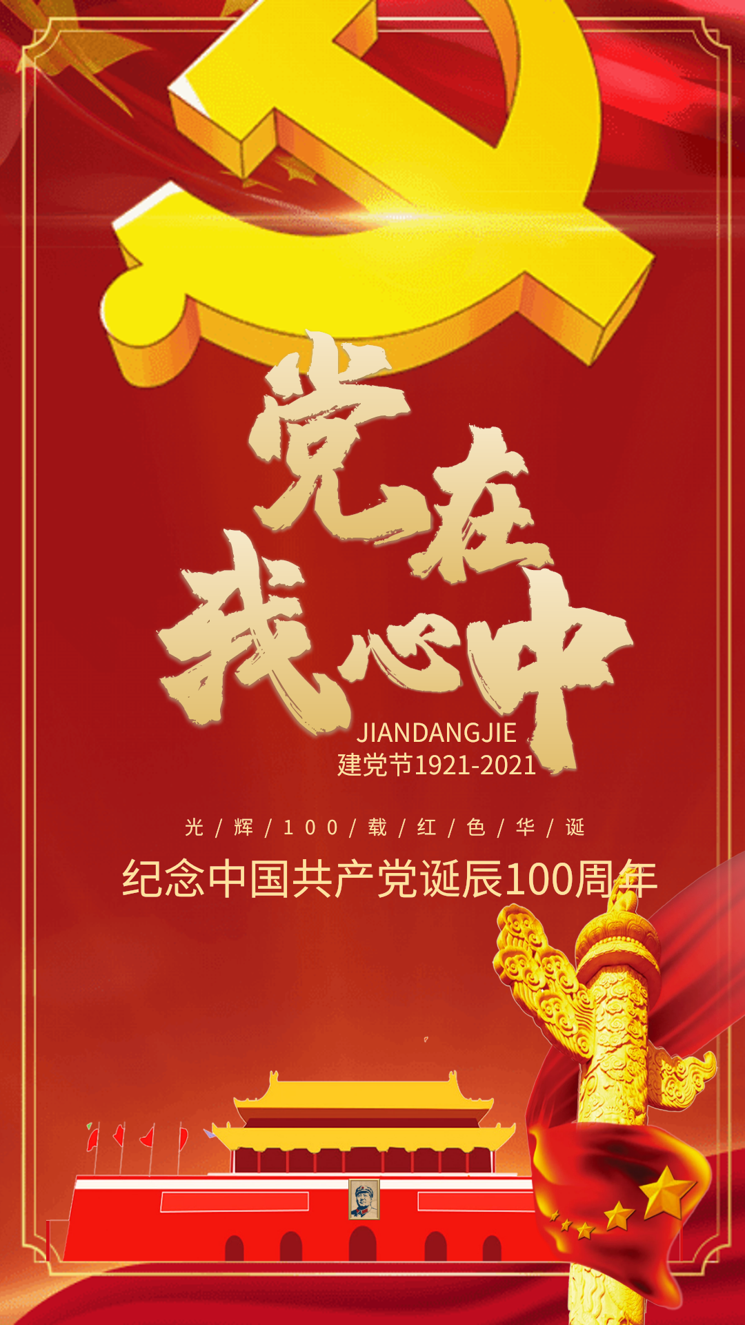 党在我心中建党节简约海报