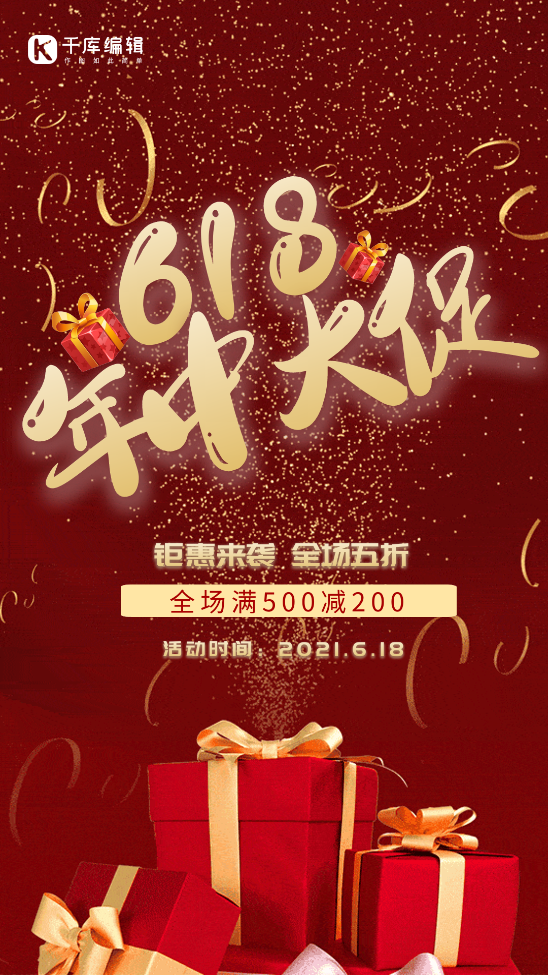 618年中大促创意促销动态海报