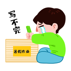 暑假写作业的男孩哭泣表情包动图gif
