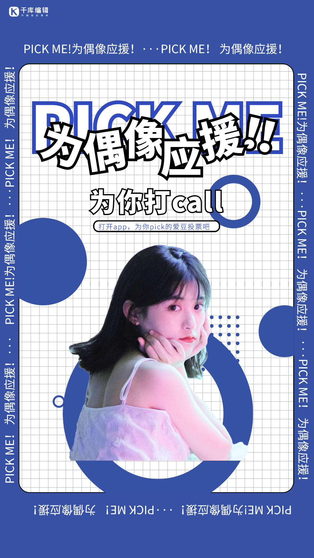 明星名人偶像打call应援小姐姐蓝色海报