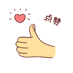 点赞棒赞竖拇指手表情包动图gif