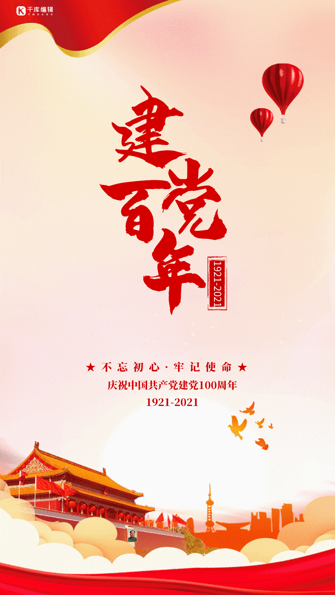 建党节100周年红色大气动态海报