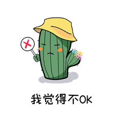 不赞同仙人掌反对抗议表情包动图gif