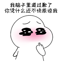 我道过歉了求原谅流行语表情包动图gif