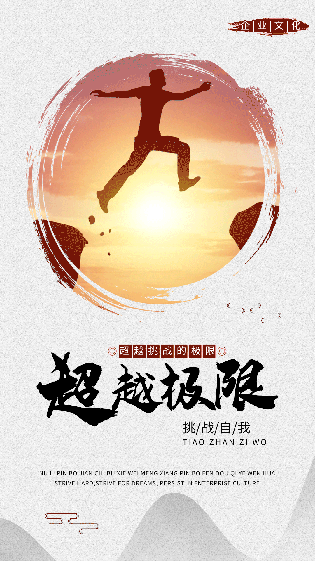 超越极限中国风剪影企业文化海报