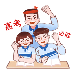 高考加油励志备考冲刺人物动图gif