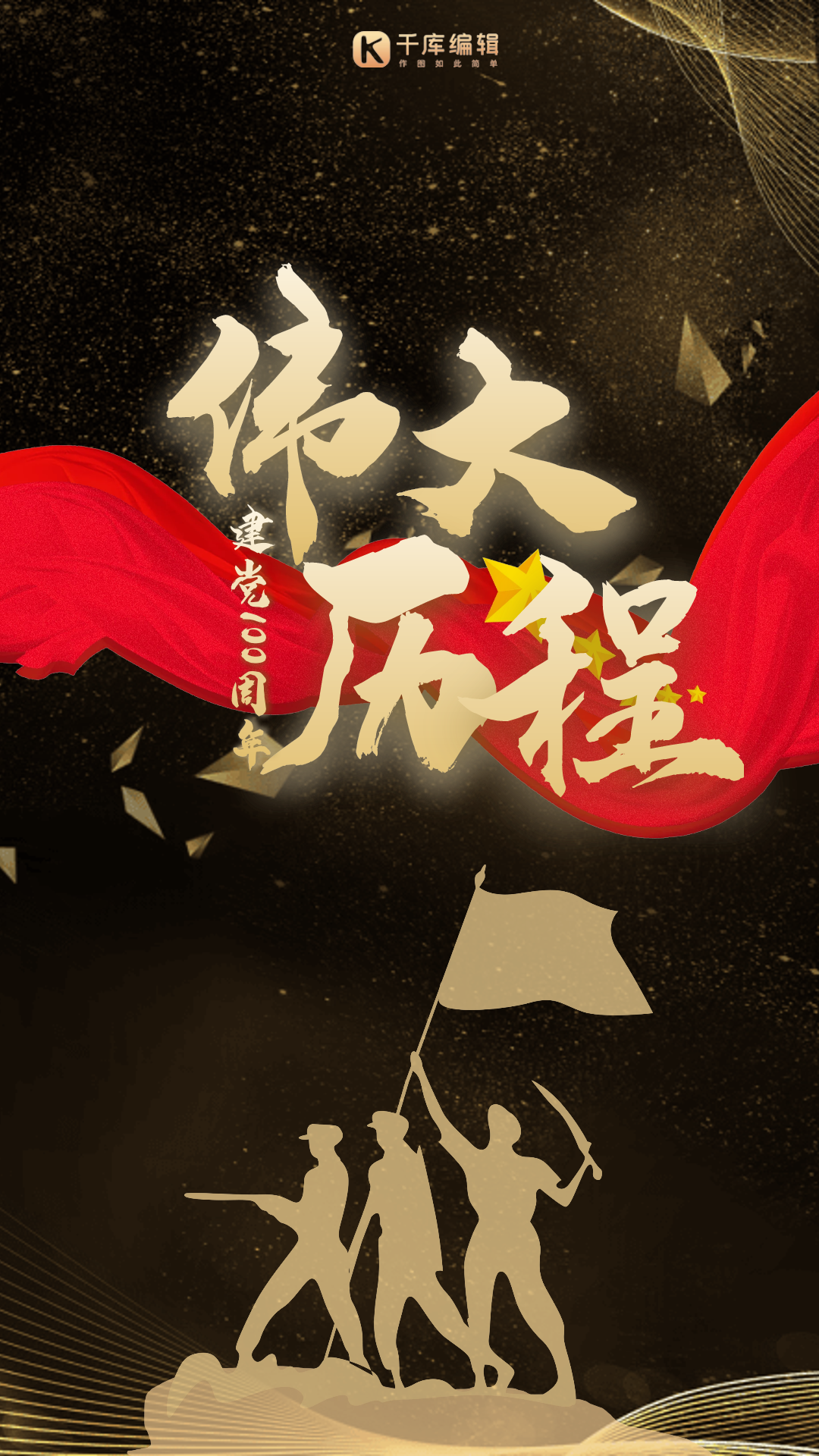 建党伟业100周年黑金动态海报