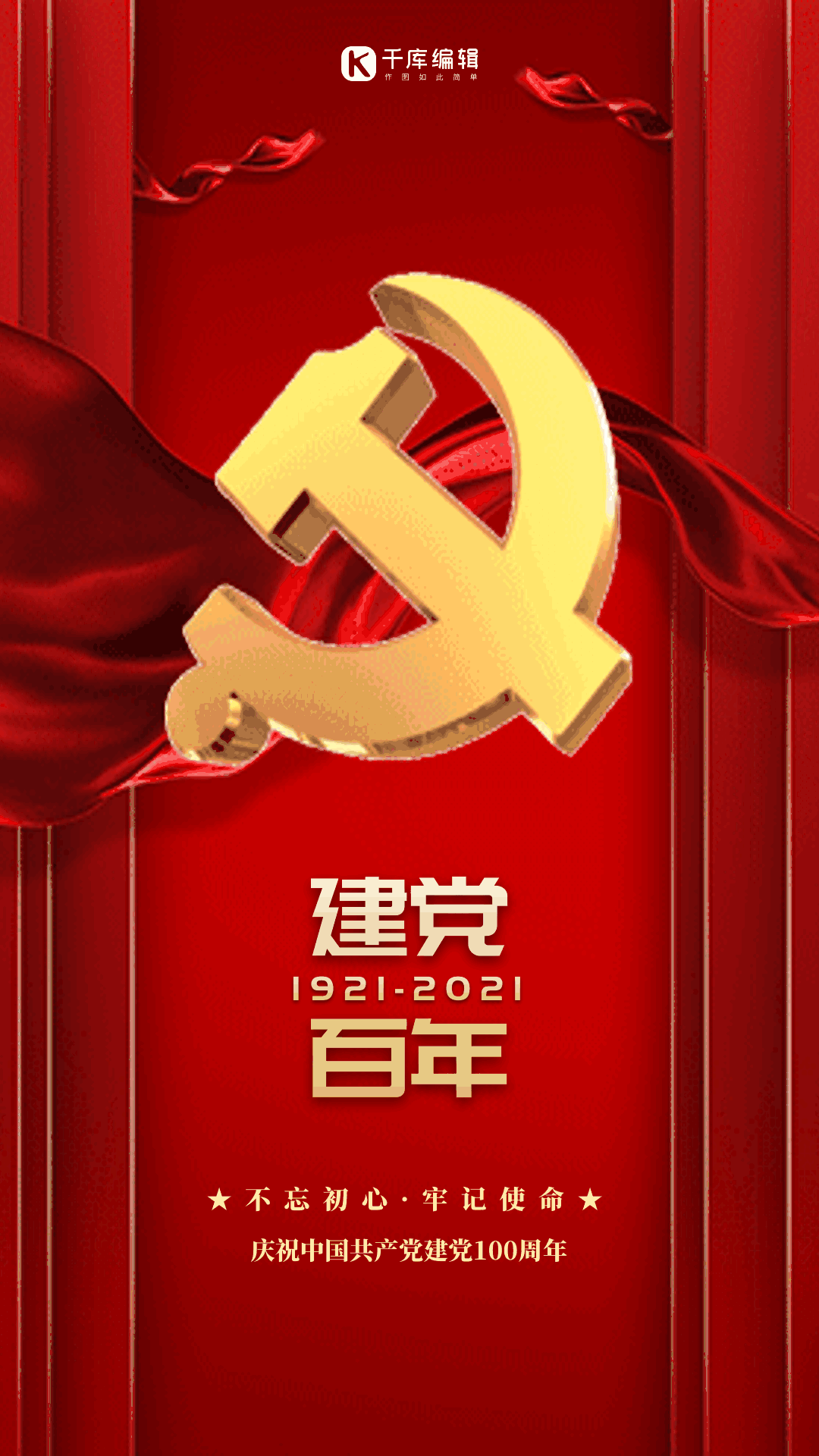 建党节100周年红色大气动态海报
