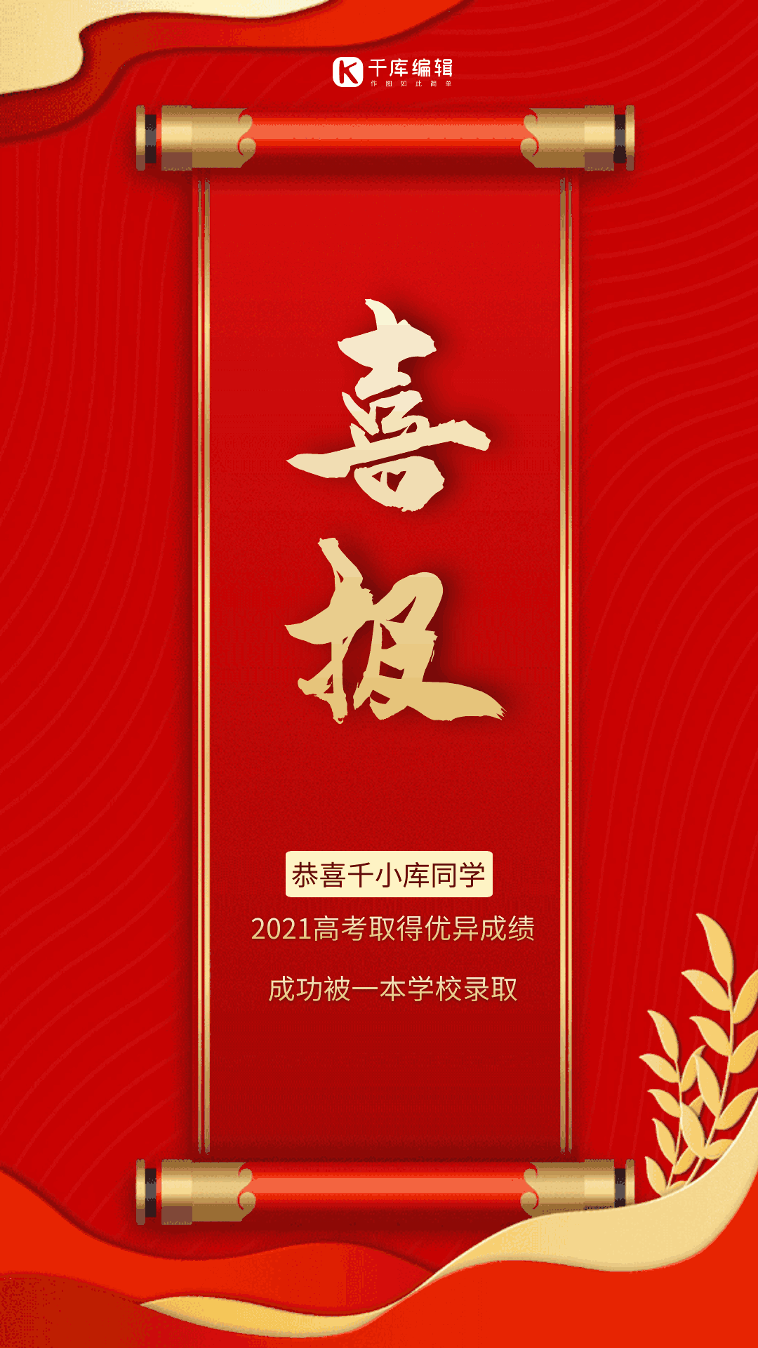 高考喜报红色大气动态海报