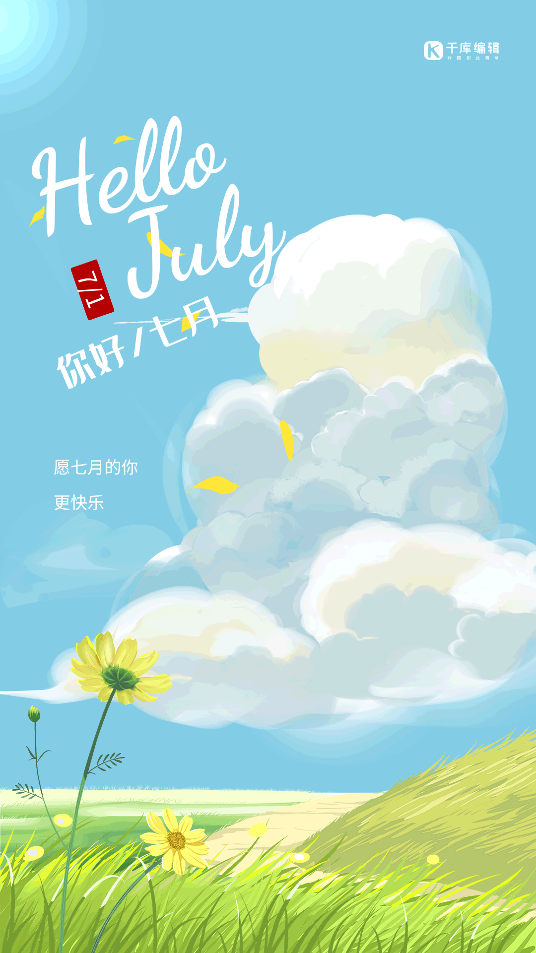 你好七月唯美简约风动态海报