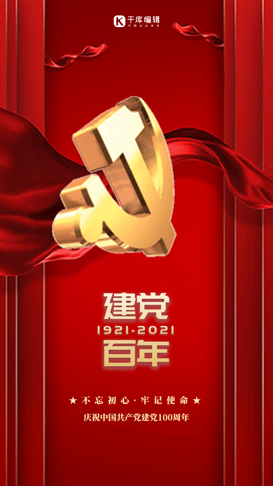 建党节100周年红色大气动态海报